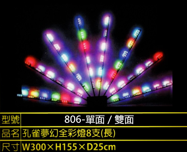 夢幻孔雀燈806