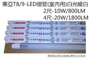 東亞LED PC燈管