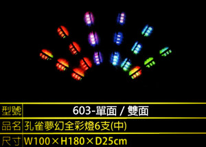 夢幻孔雀燈603