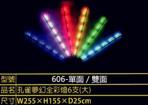 夢幻孔雀燈606