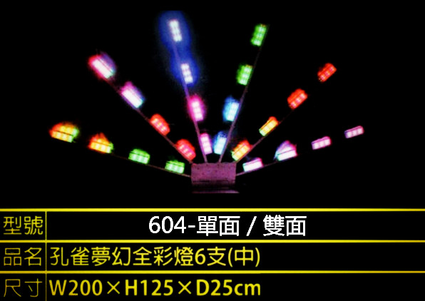 夢幻孔雀燈604