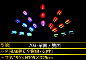 夢幻孔雀燈703